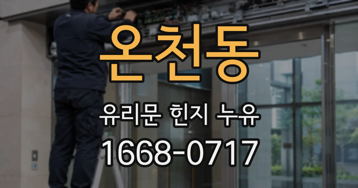 온천동 유리문 힌지 누유