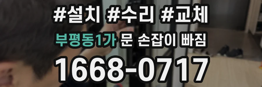 부평동1가 문 손잡이 빠짐