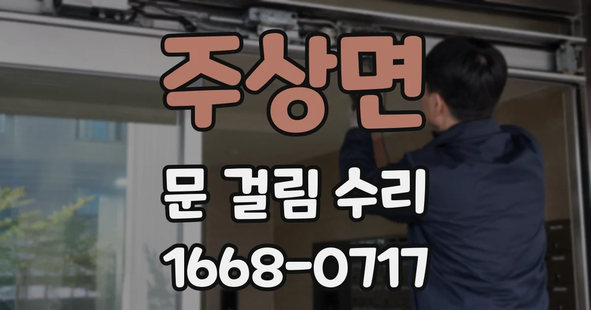 주상면 문 걸림 수리