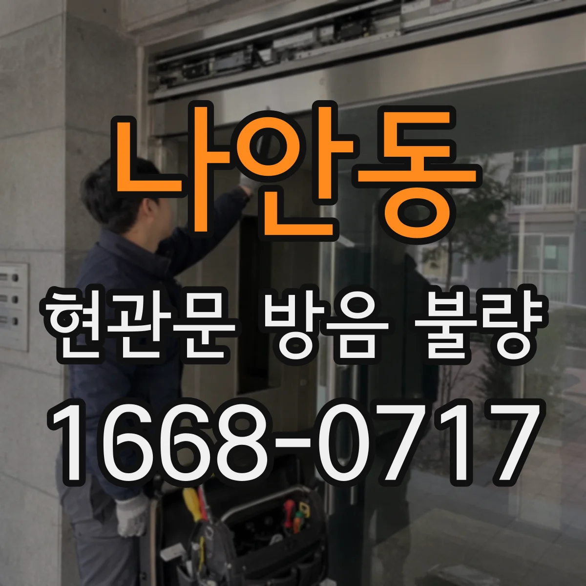 나안동 현관문 방음 불량