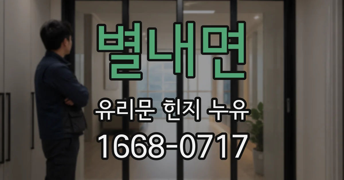 별내면 유리문 힌지 누유
