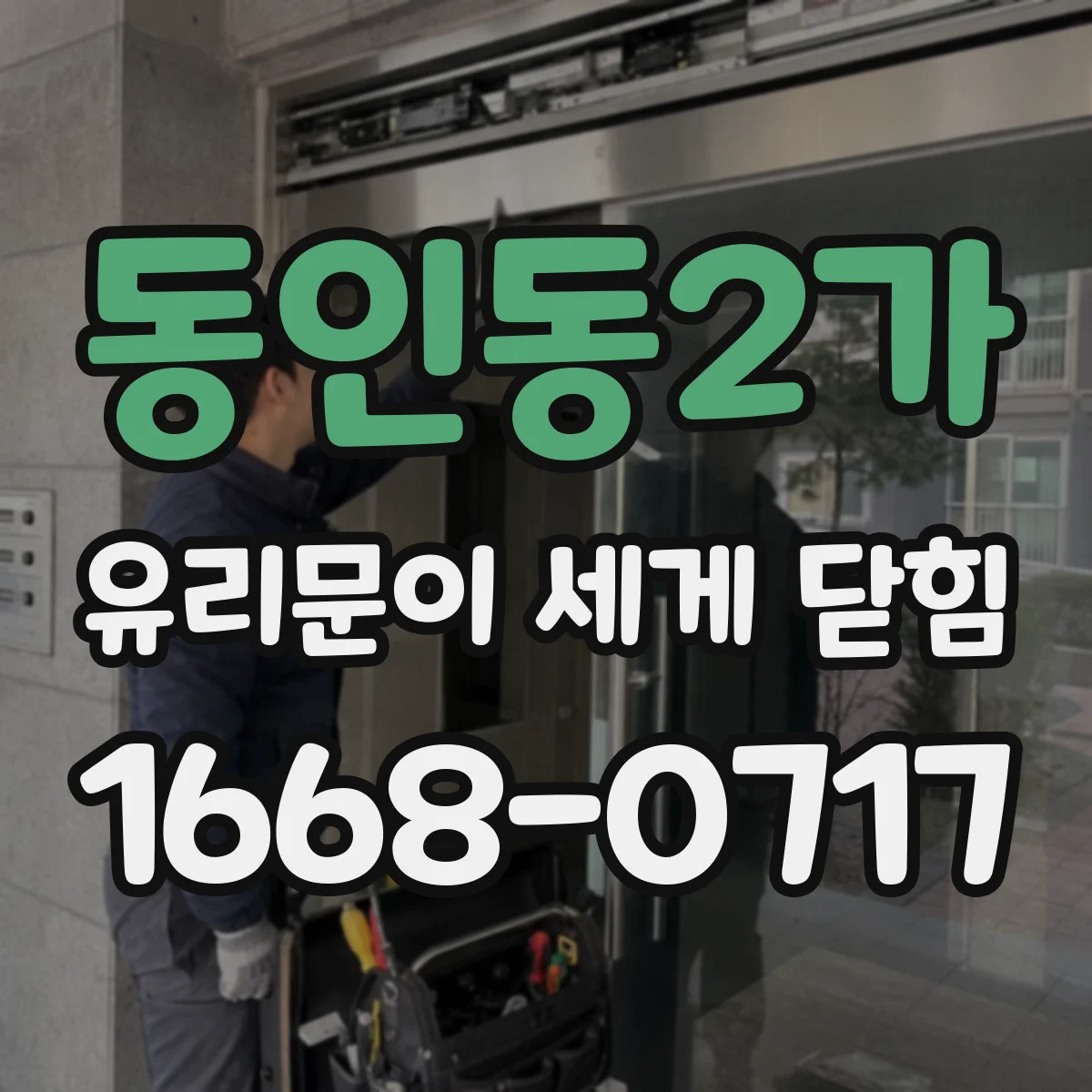 동인동2가 유리문이 세게 닫힘