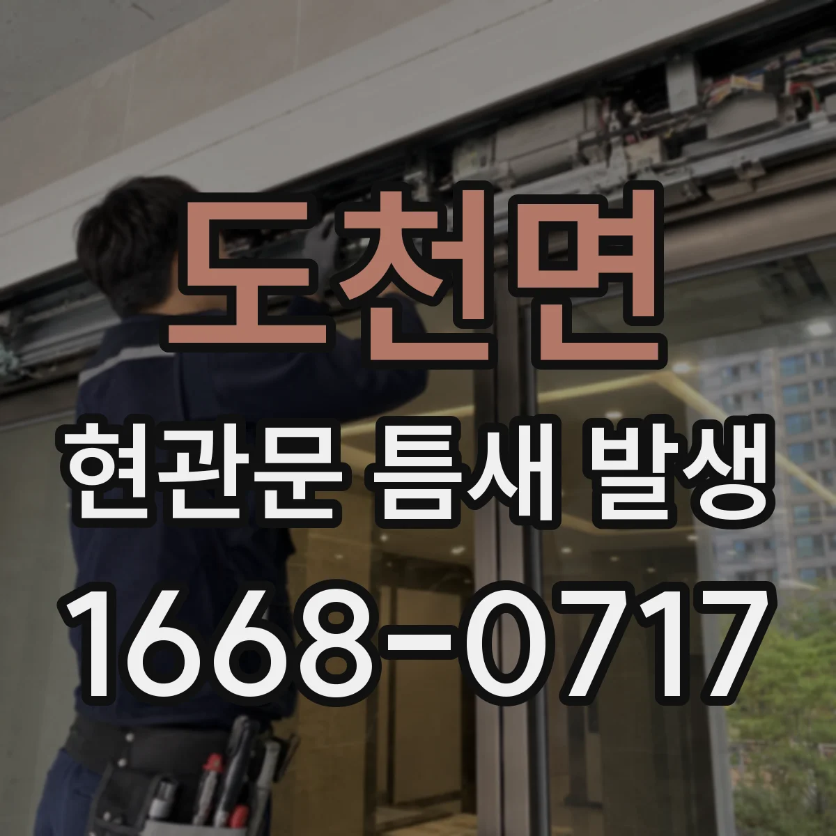 도천면 현관문 틈새 발생