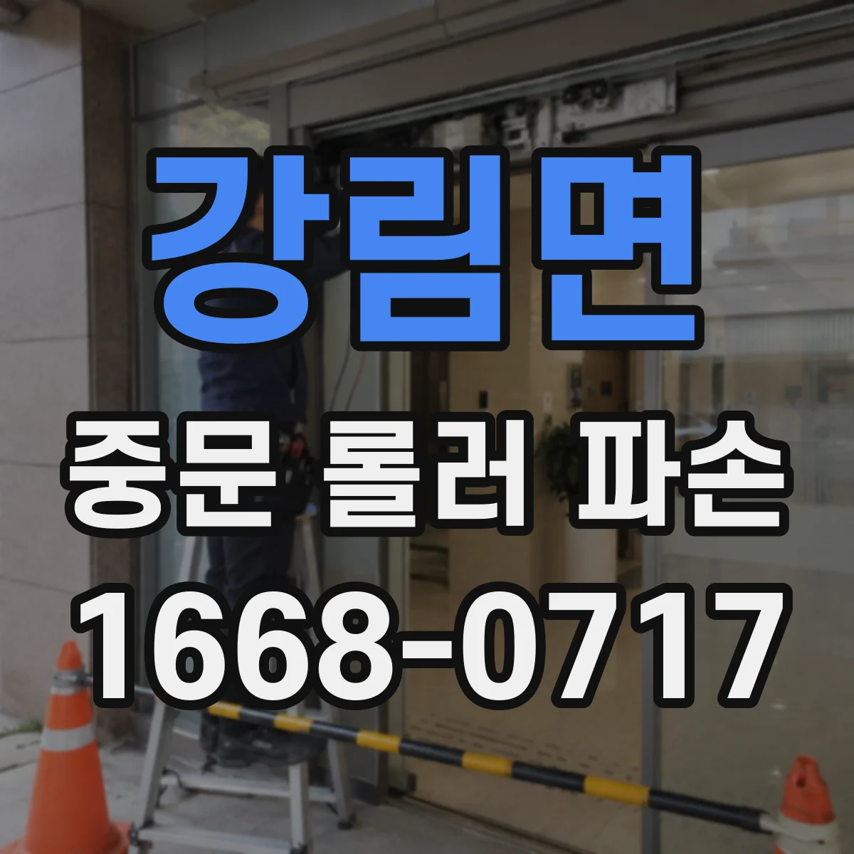 강림면 중문 롤러 파손