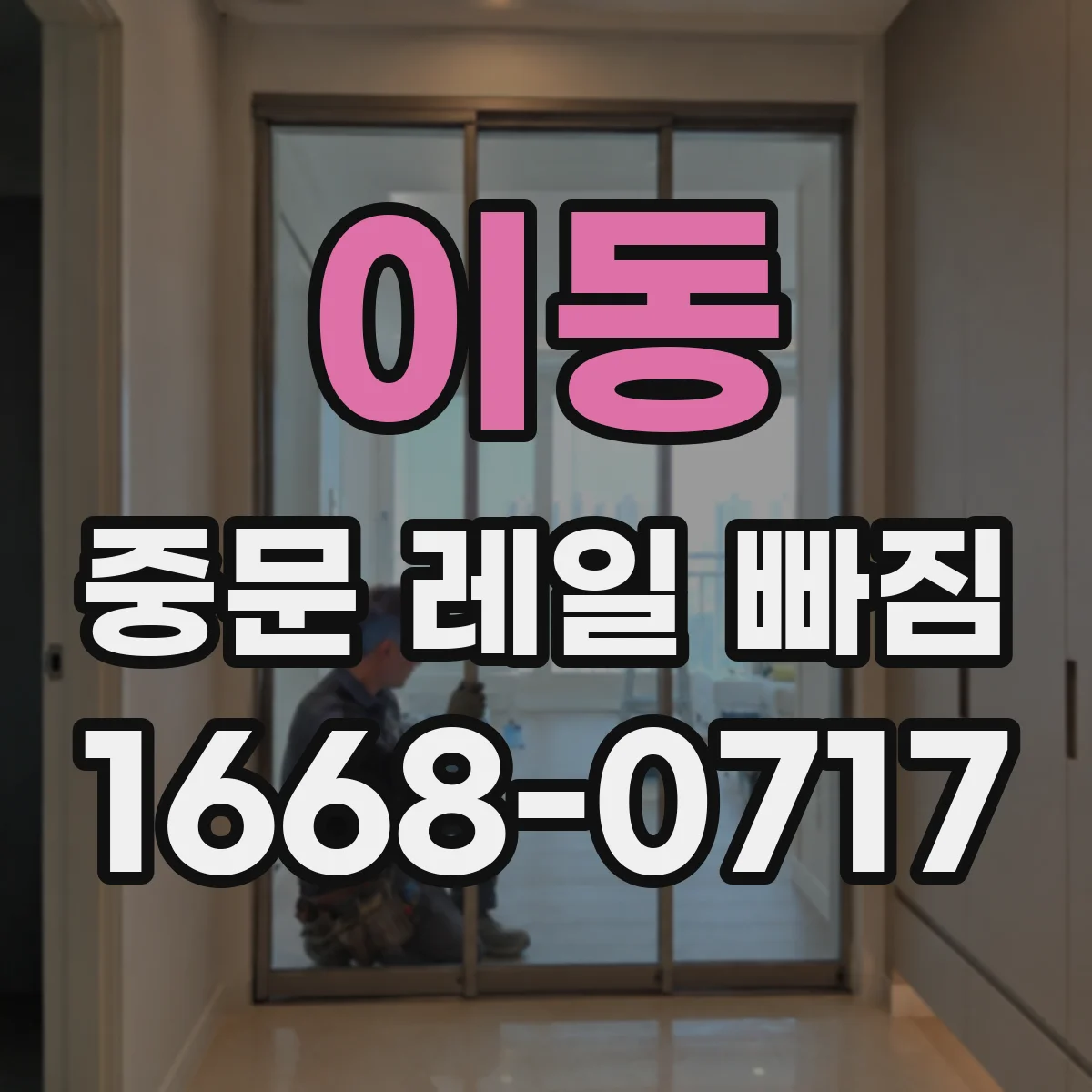 이동 중문 레일 빠짐