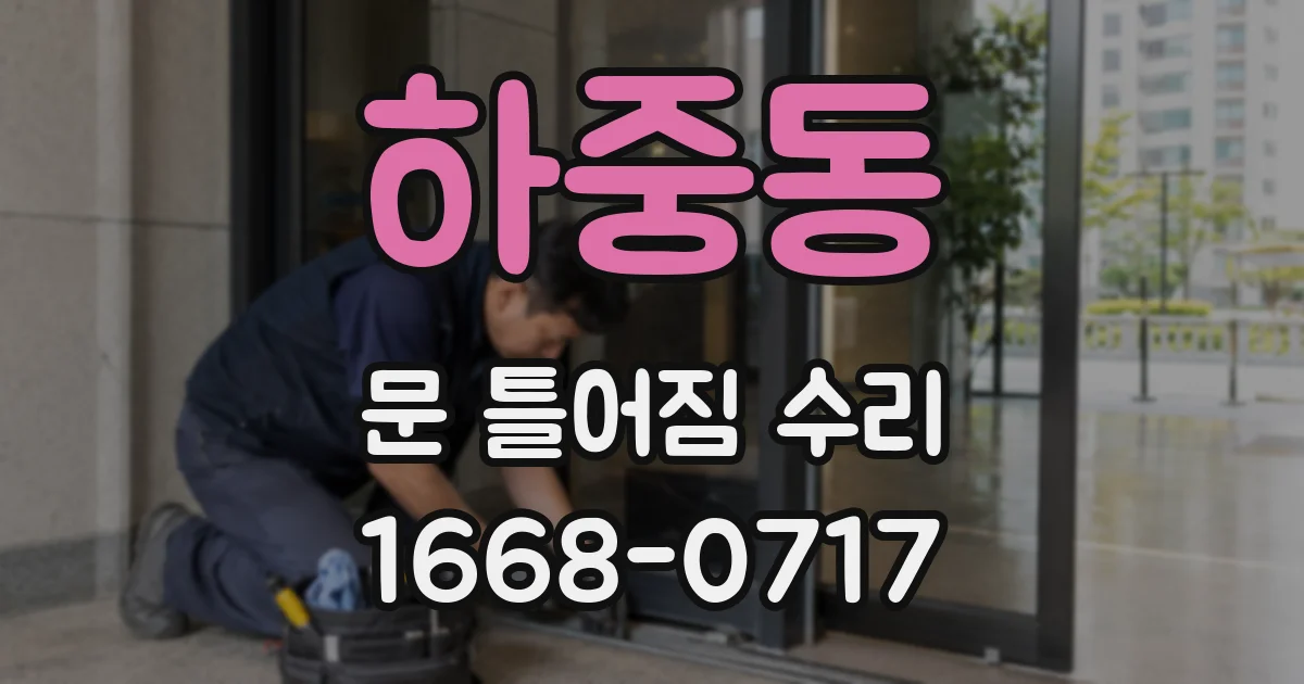 하중동 문 틀어짐 수리