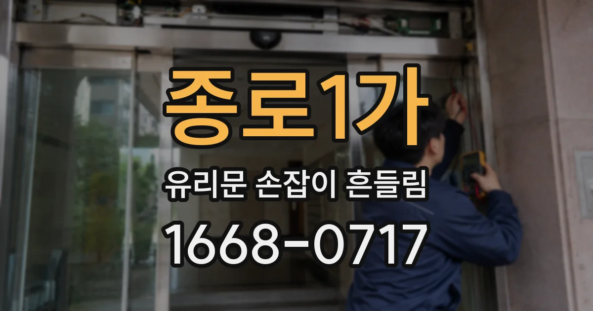 종로1가 유리문 손잡이 흔들림