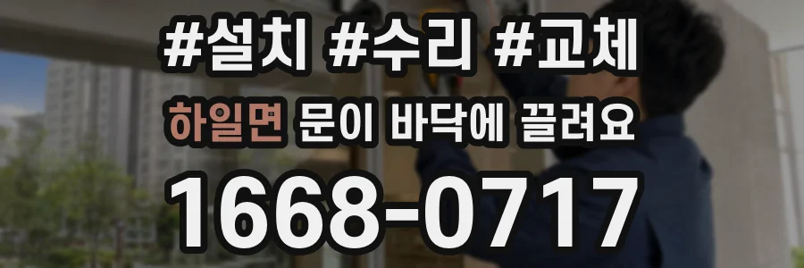 하일면 문이 바닥에 끌려요