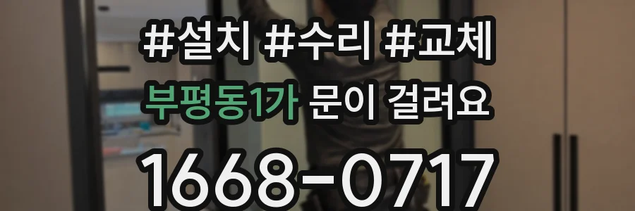 부평동1가 문이 걸려요
