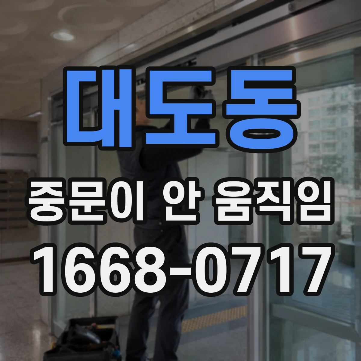 대도동 중문이 안 움직임