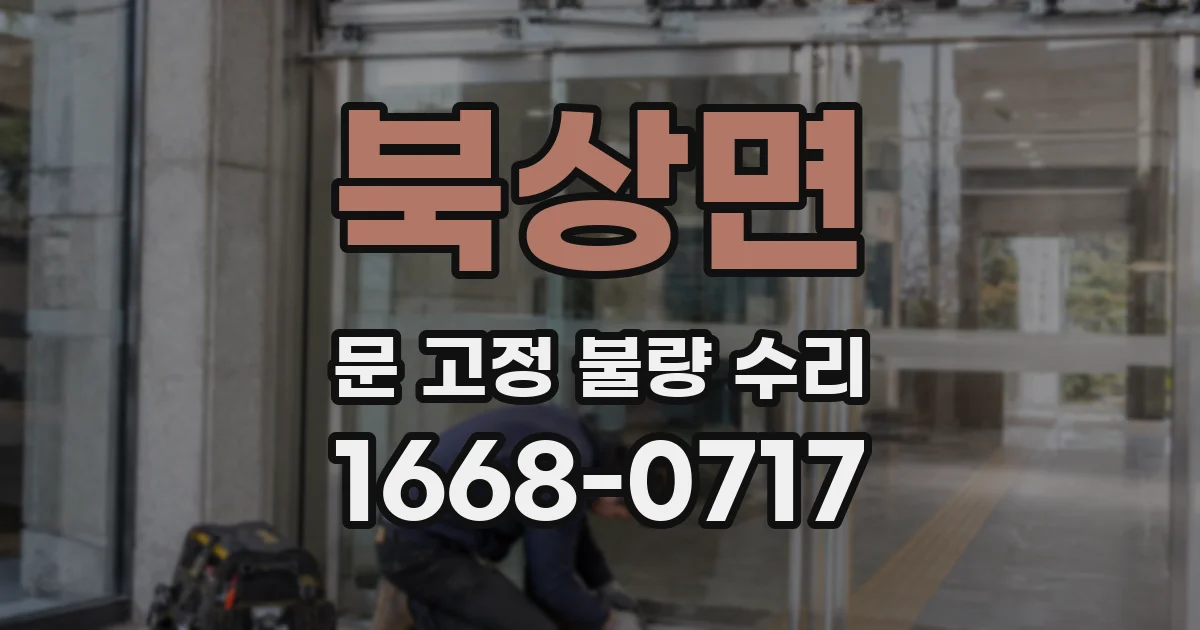 북상면 문 고정 불량 수리