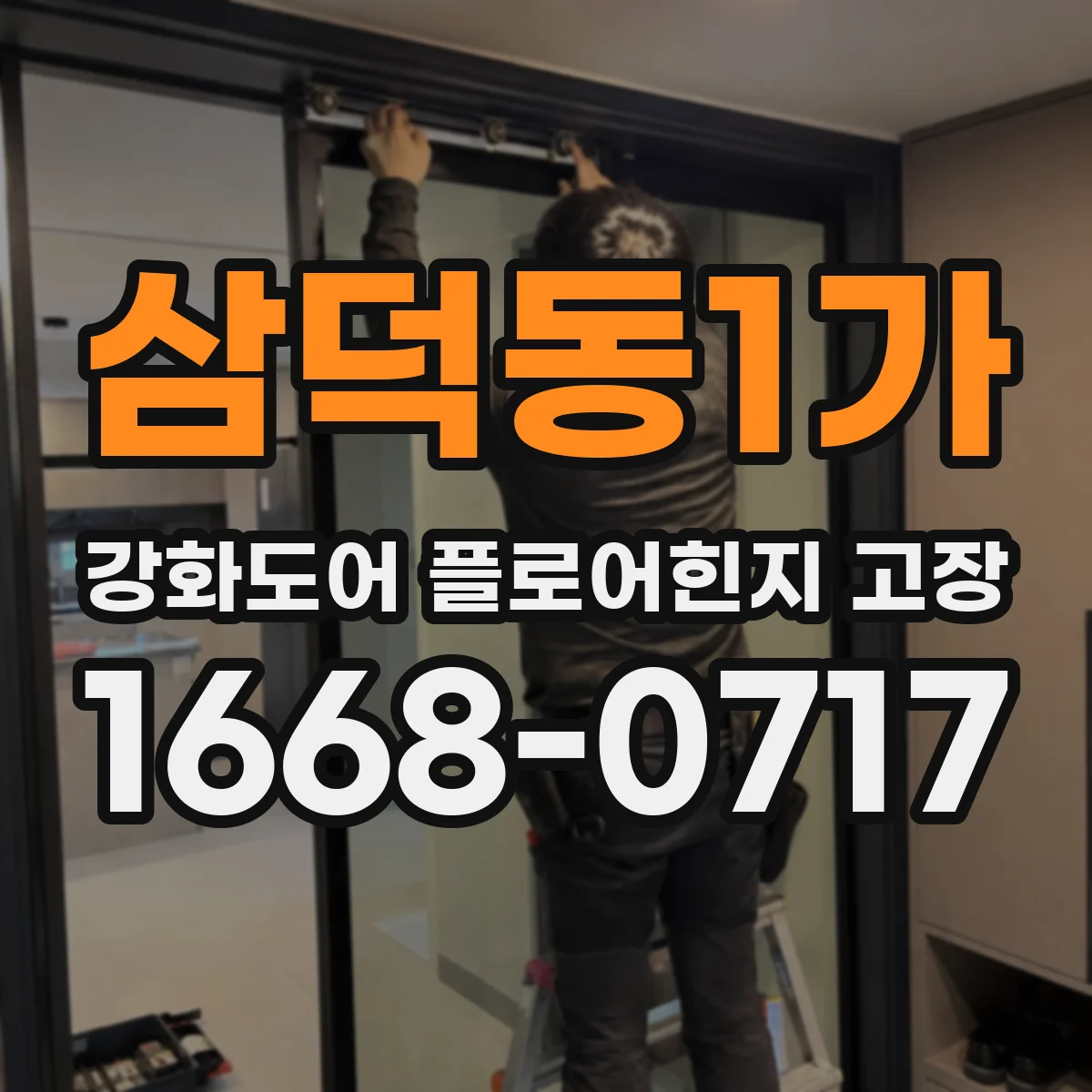 삼덕동1가 강화도어 플로어힌지 고장