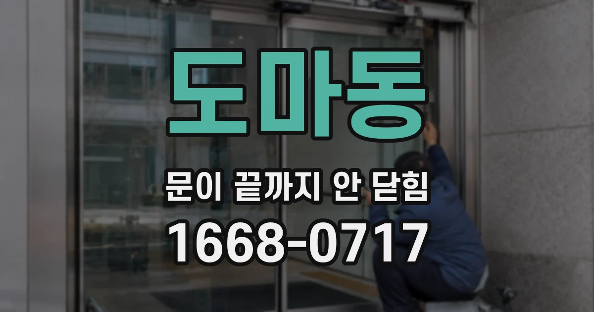 도마동 문이 끝까지 안 닫힘