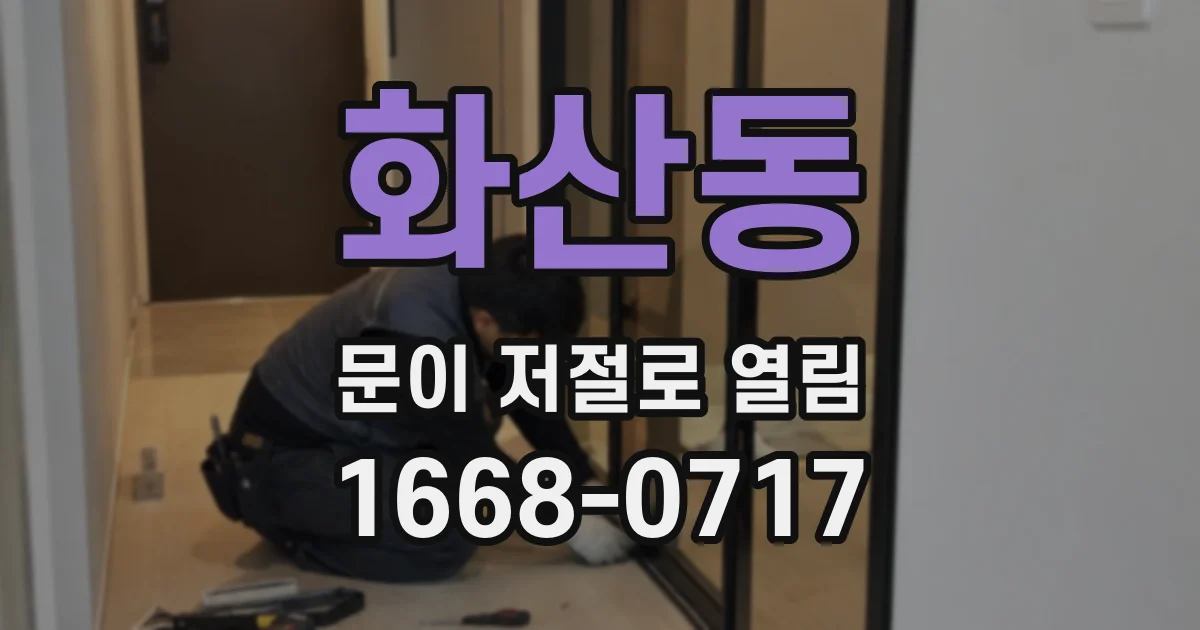 화산동 문이 저절로 열림