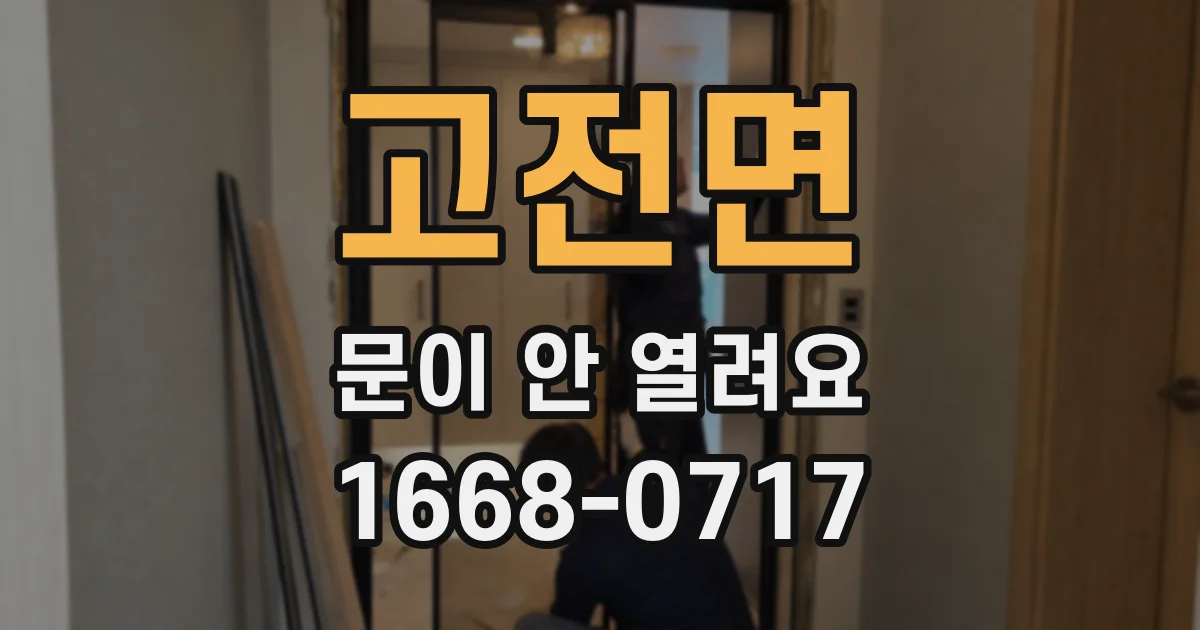 고전면 문이 안 열려요