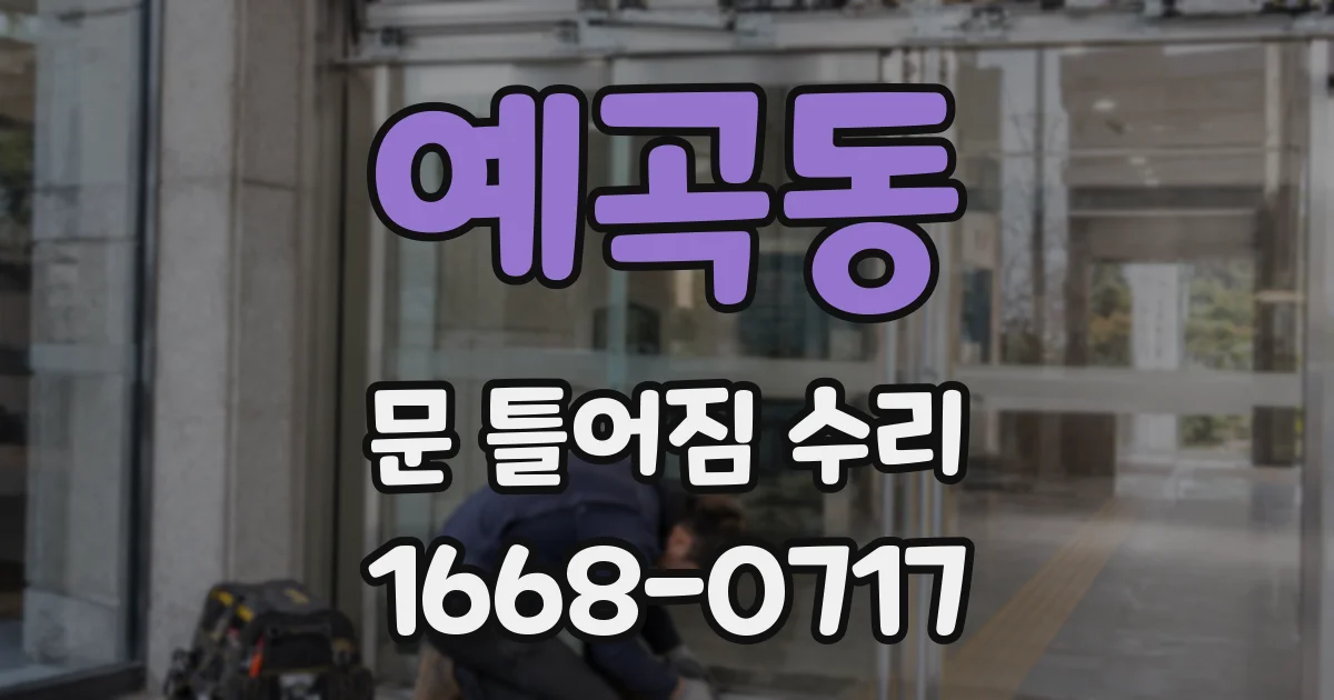 예곡동 문 틀어짐 수리