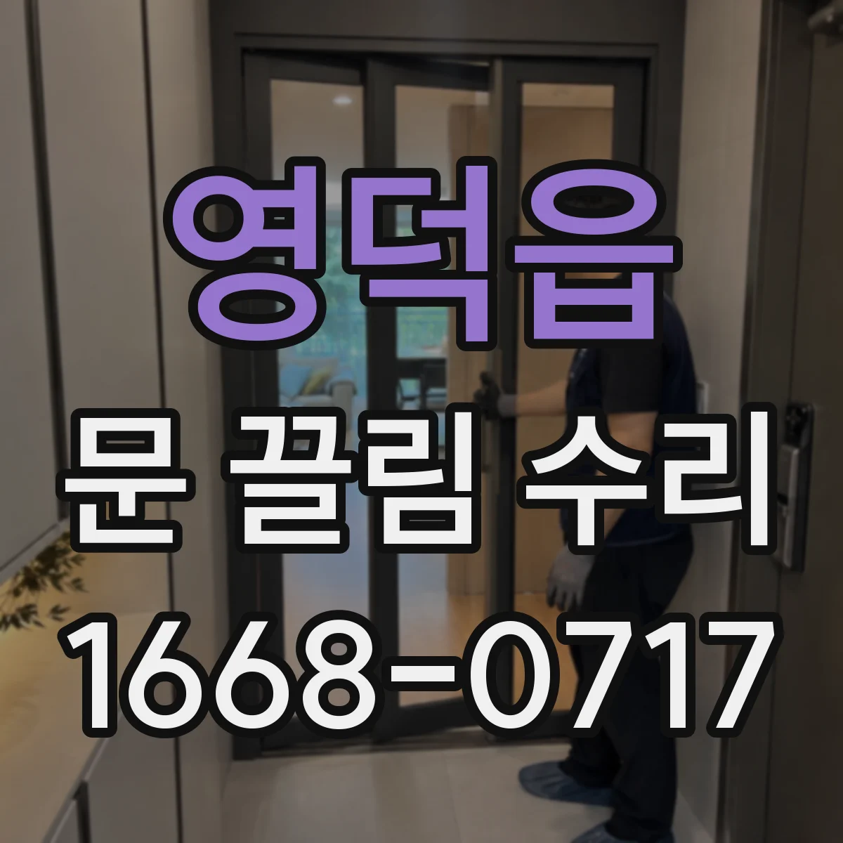 영덕읍 문 끌림 수리
