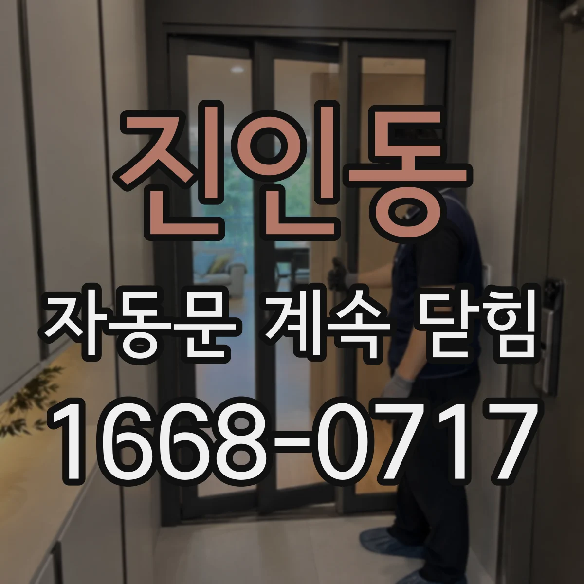 진인동 자동문 계속 닫힘