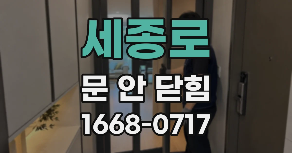 세종로 문 안 닫힘