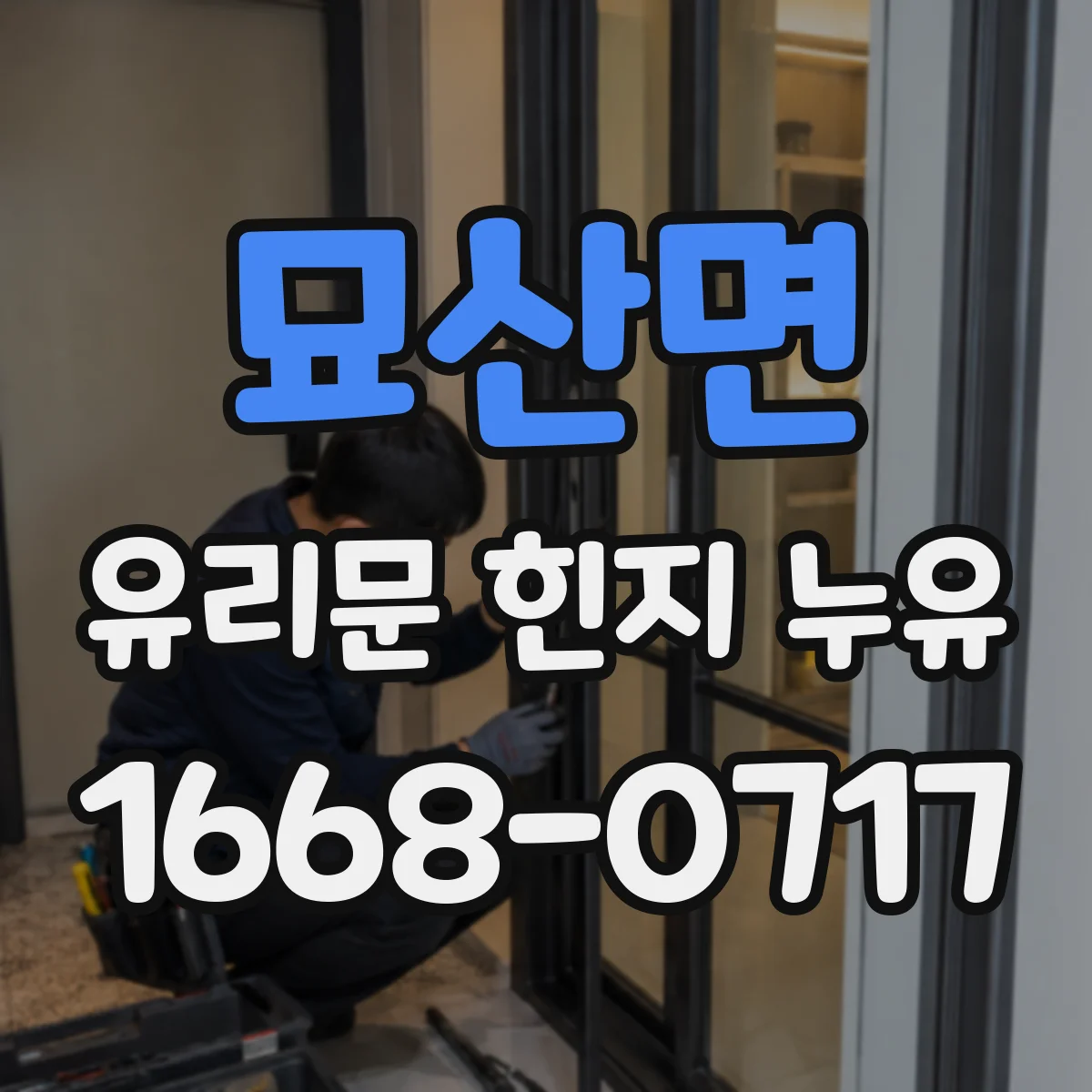 묘산면 유리문 힌지 누유