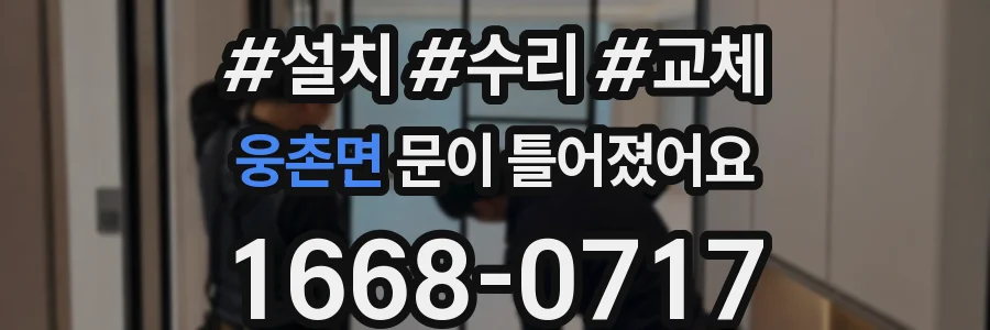 웅촌면 문이 틀어졌어요