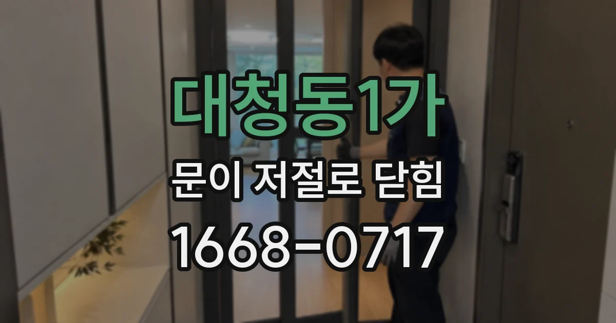 대청동1가 문이 저절로 닫힘