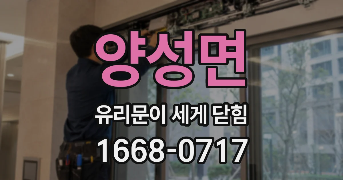 양성면 유리문이 세게 닫힘