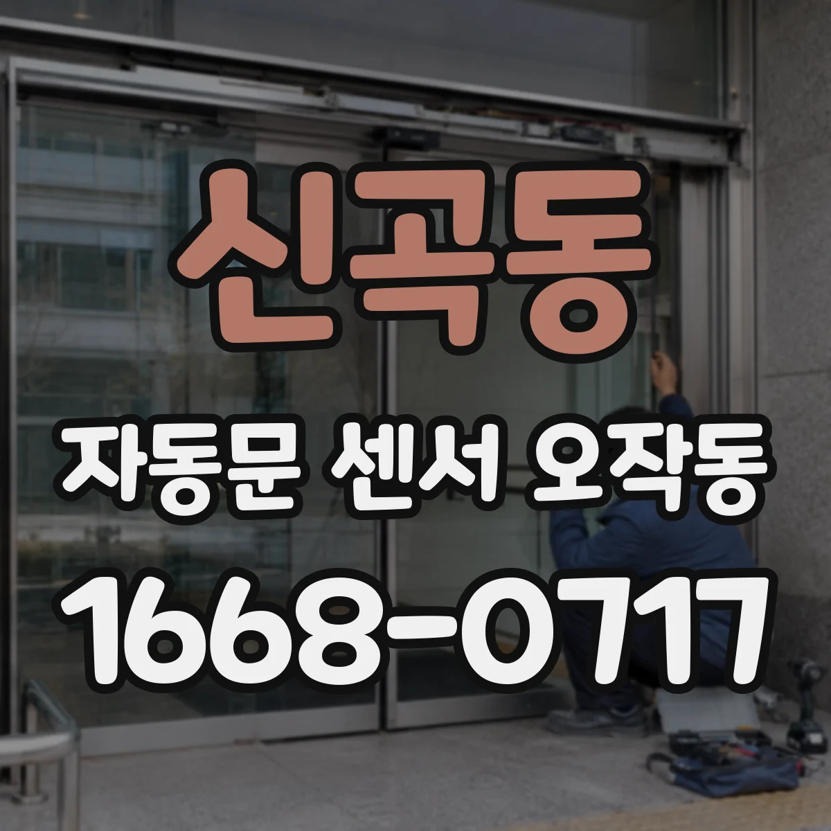 신곡동 자동문 센서 오작동