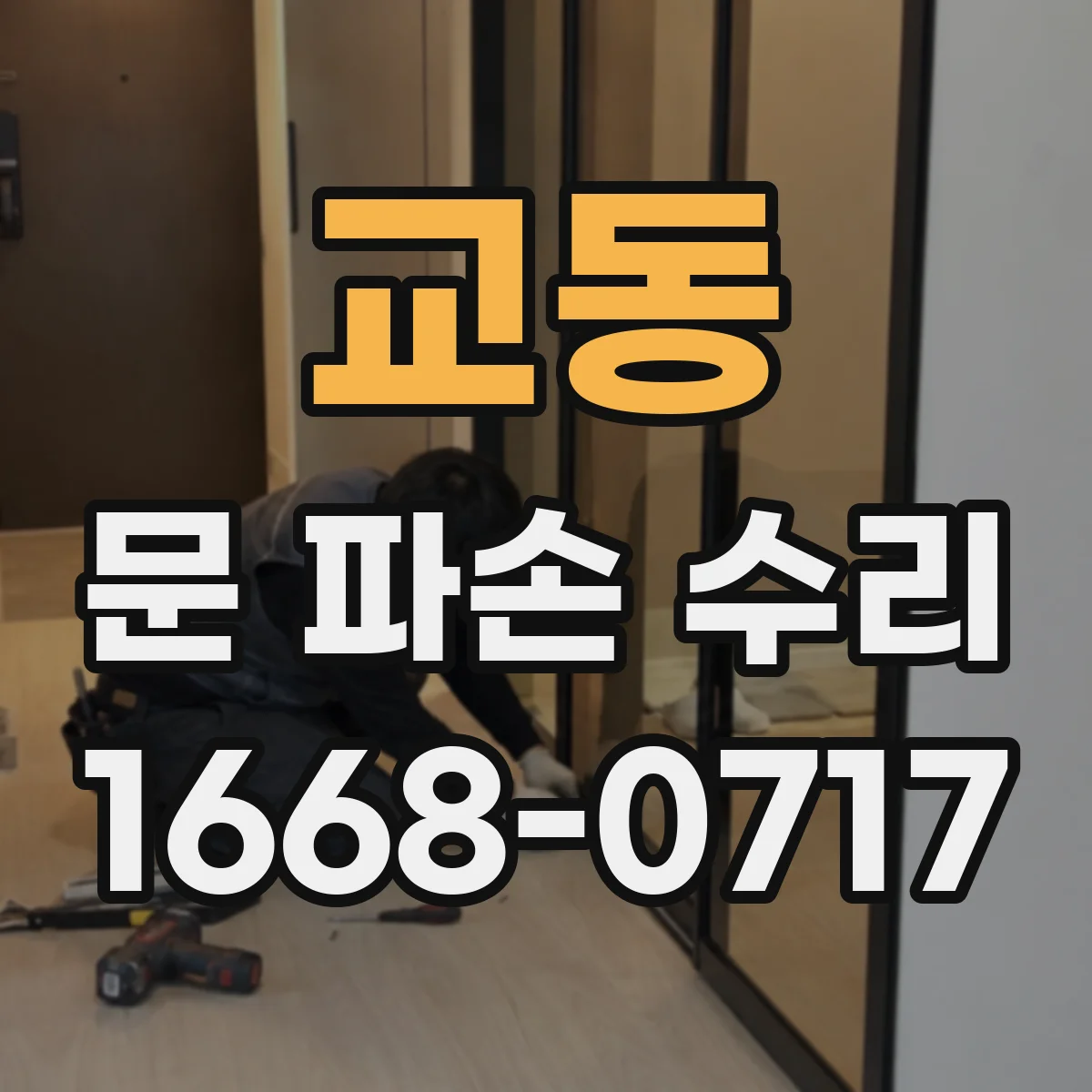 교동 문 파손 수리