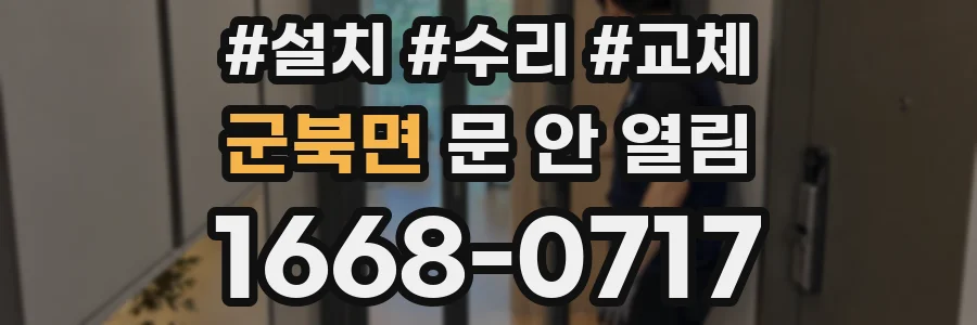 군북면 문 안 열림