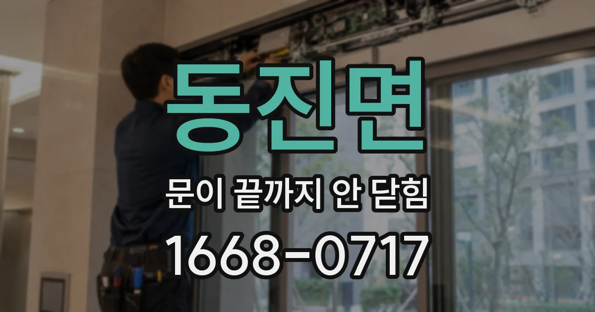 동진면 문이 끝까지 안 닫힘