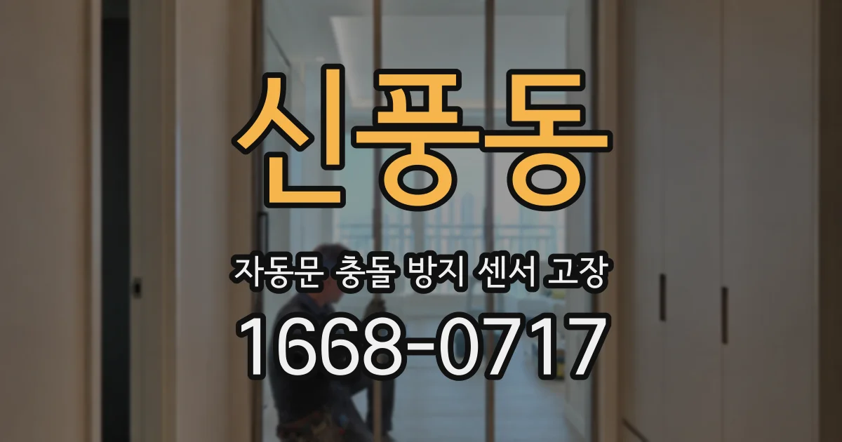 신풍동 자동문 충돌 방지 센서 고장