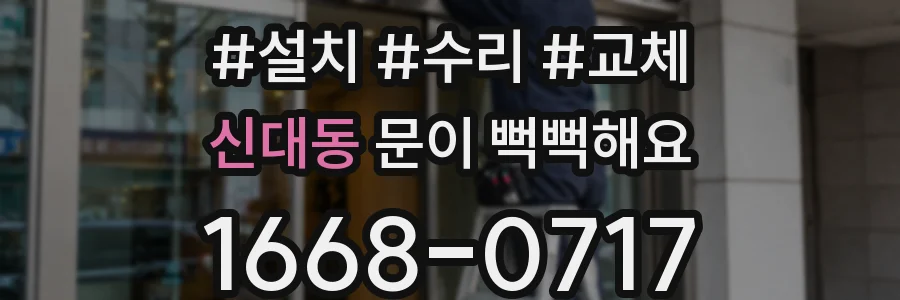 신대동 문이 뻑뻑해요