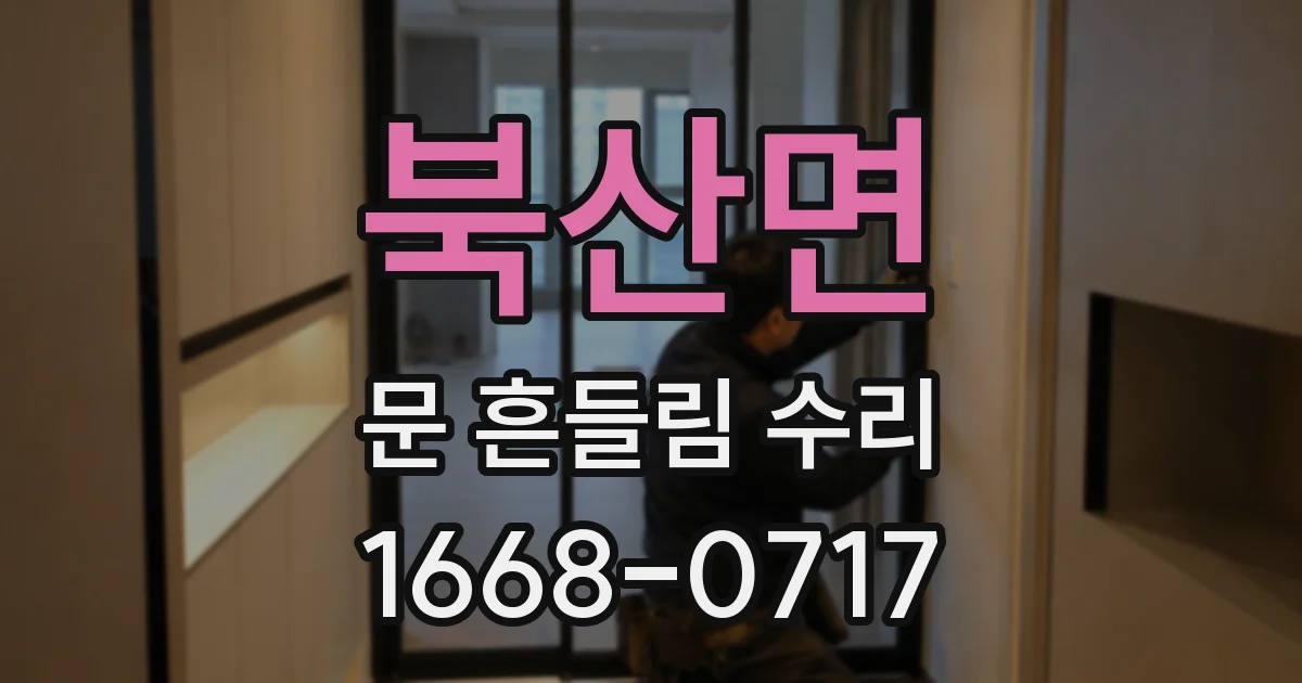 북산면 문 흔들림 수리