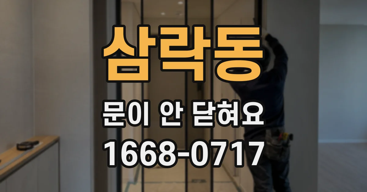 삼락동 문이 안 닫혀요