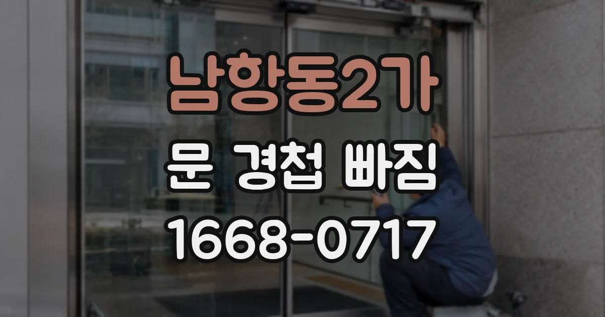 남항동2가 문 경첩 빠짐