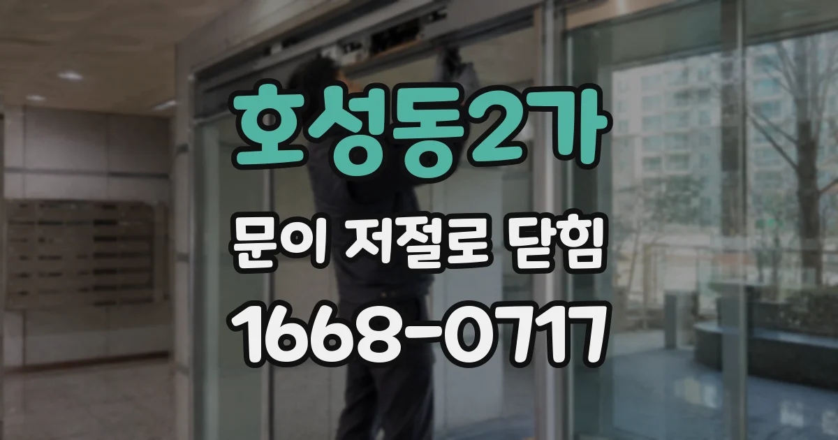 호성동2가 문이 저절로 닫힘