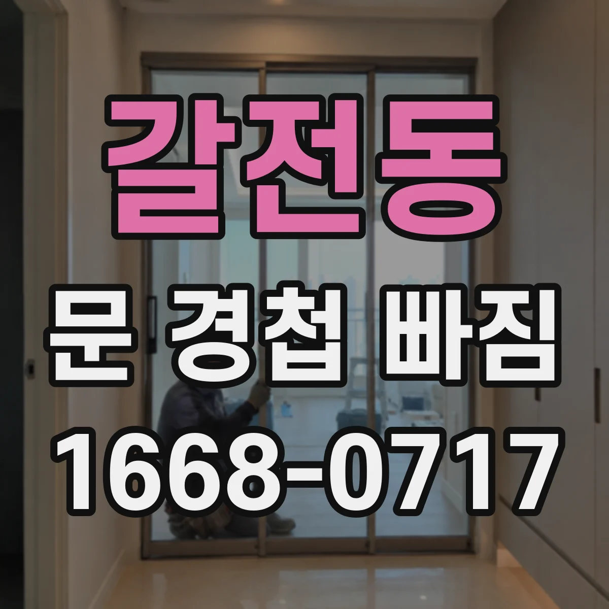 갈전동 문 경첩 빠짐