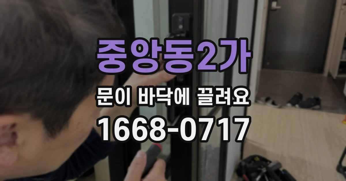 중앙동2가 문이 바닥에 끌려요