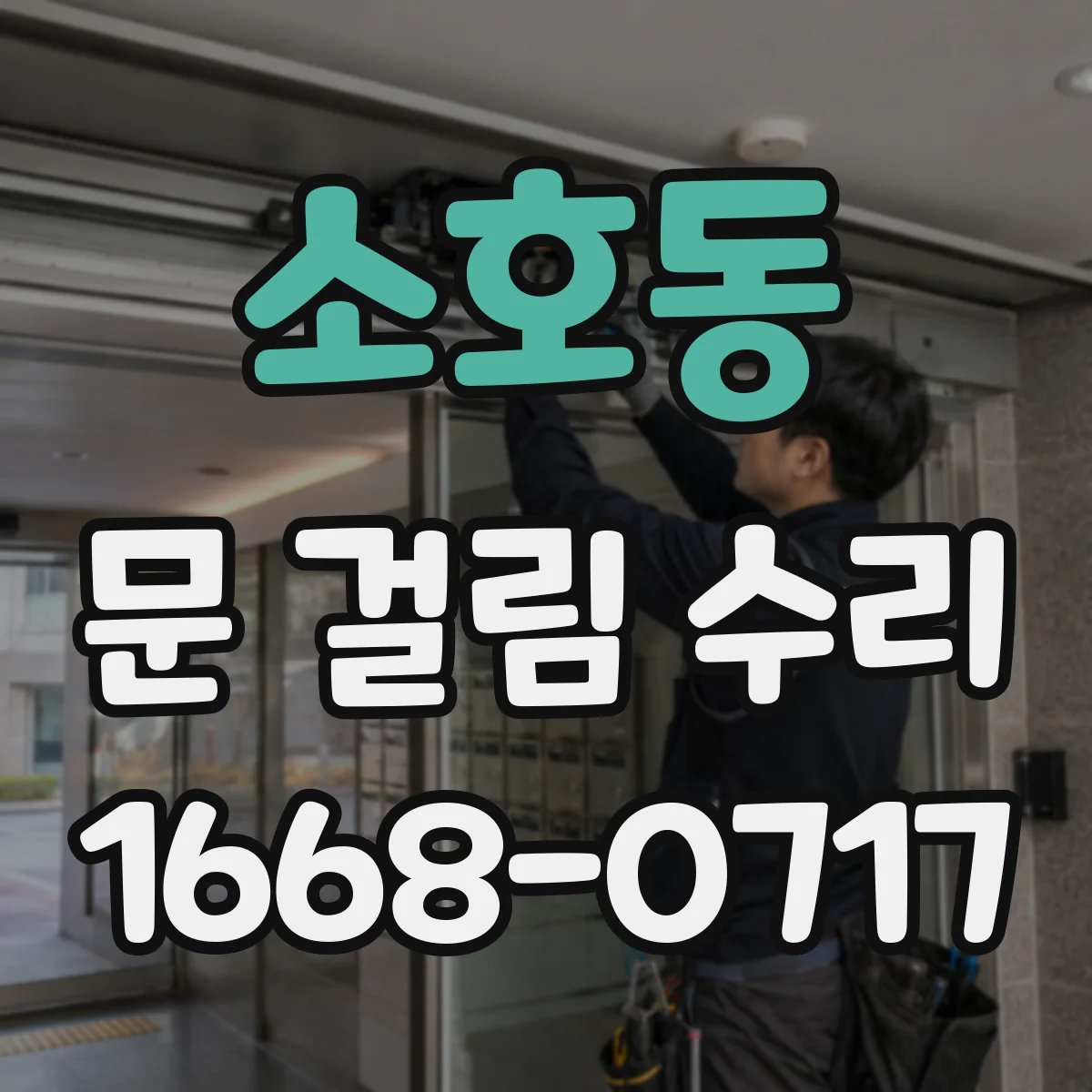 소호동 문 걸림 수리
