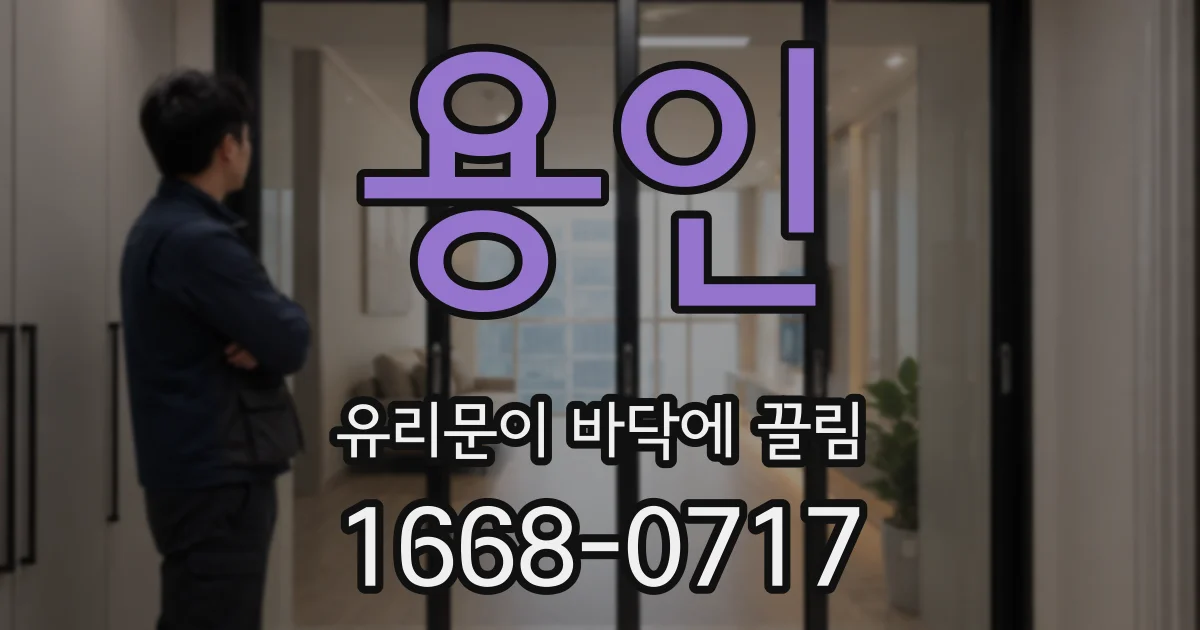 용인 유리문이 바닥에 끌림