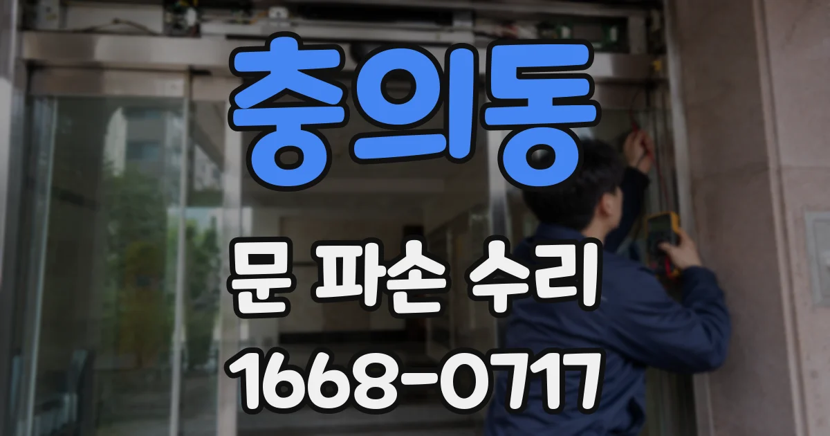 충의동 문 파손 수리
