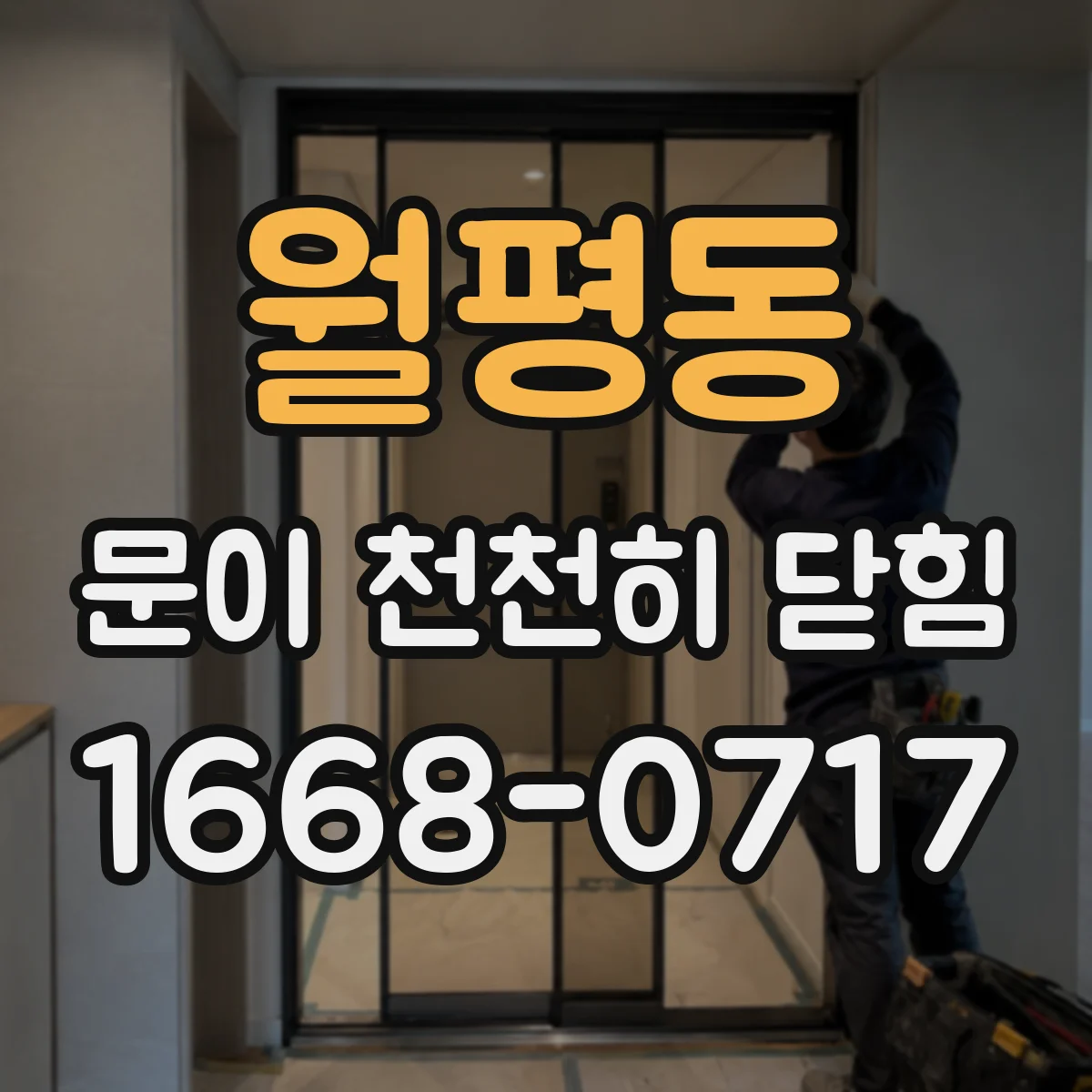 월평동 문이 천천히 닫힘