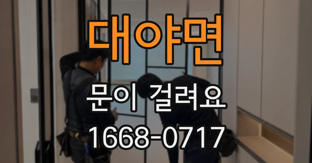 대야면 문이 걸려요