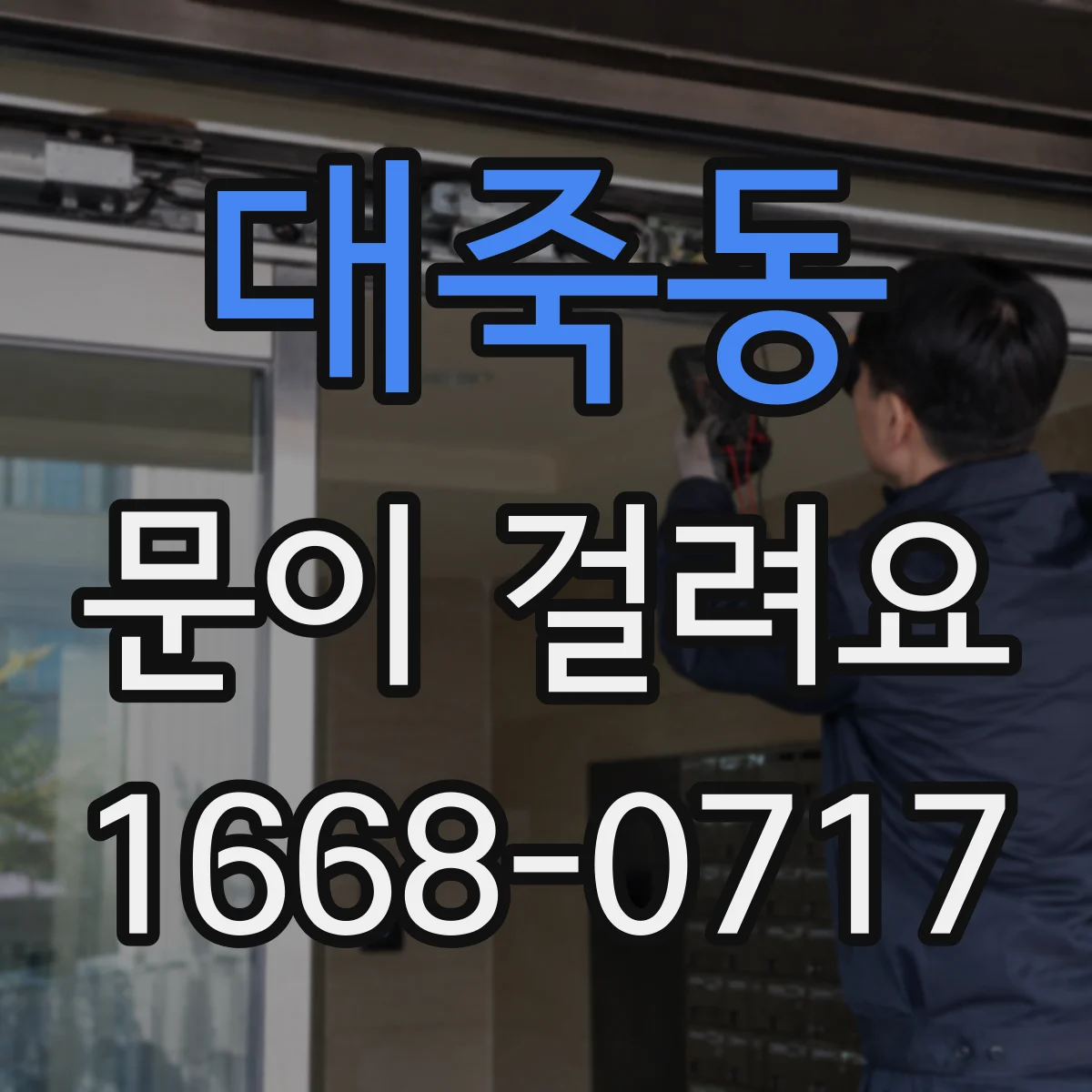 대죽동 문이 걸려요