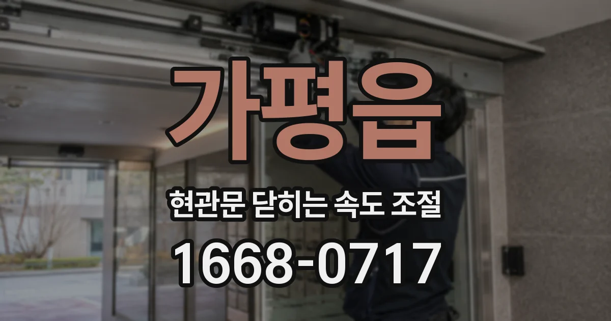 가평읍 현관문 닫히는 속도 조절