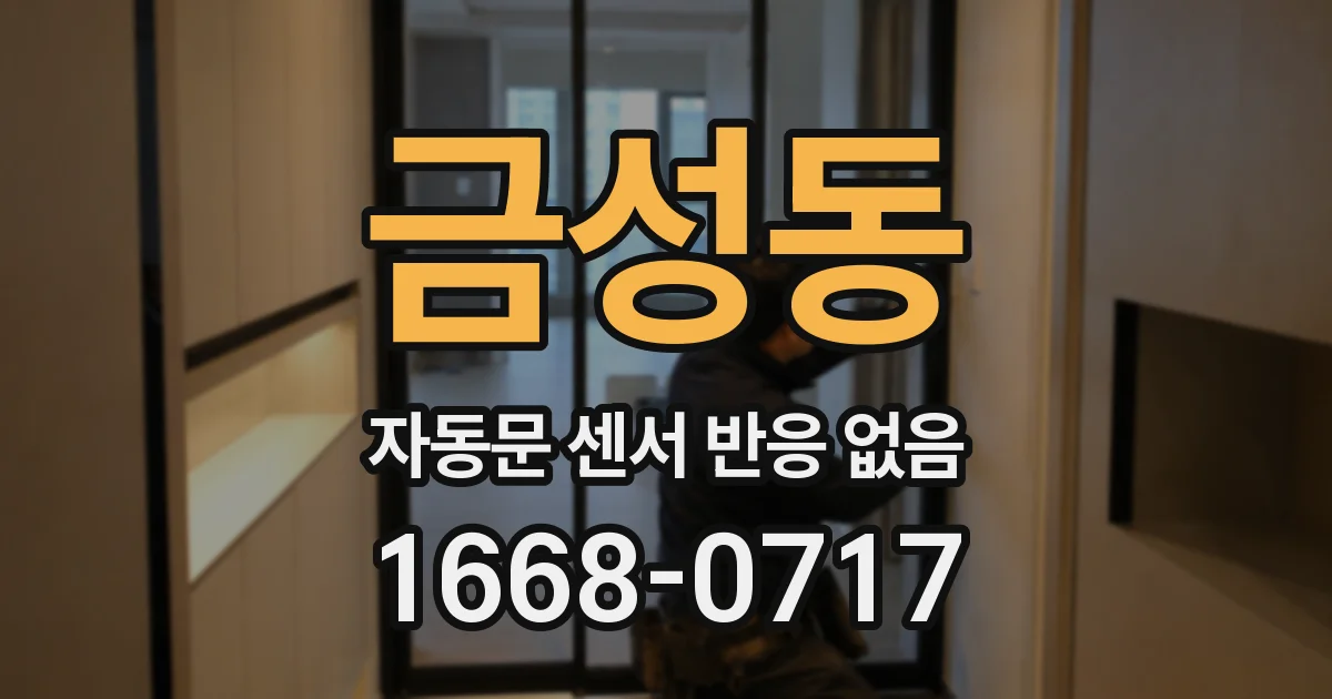 금성동 자동문 센서 반응 없음