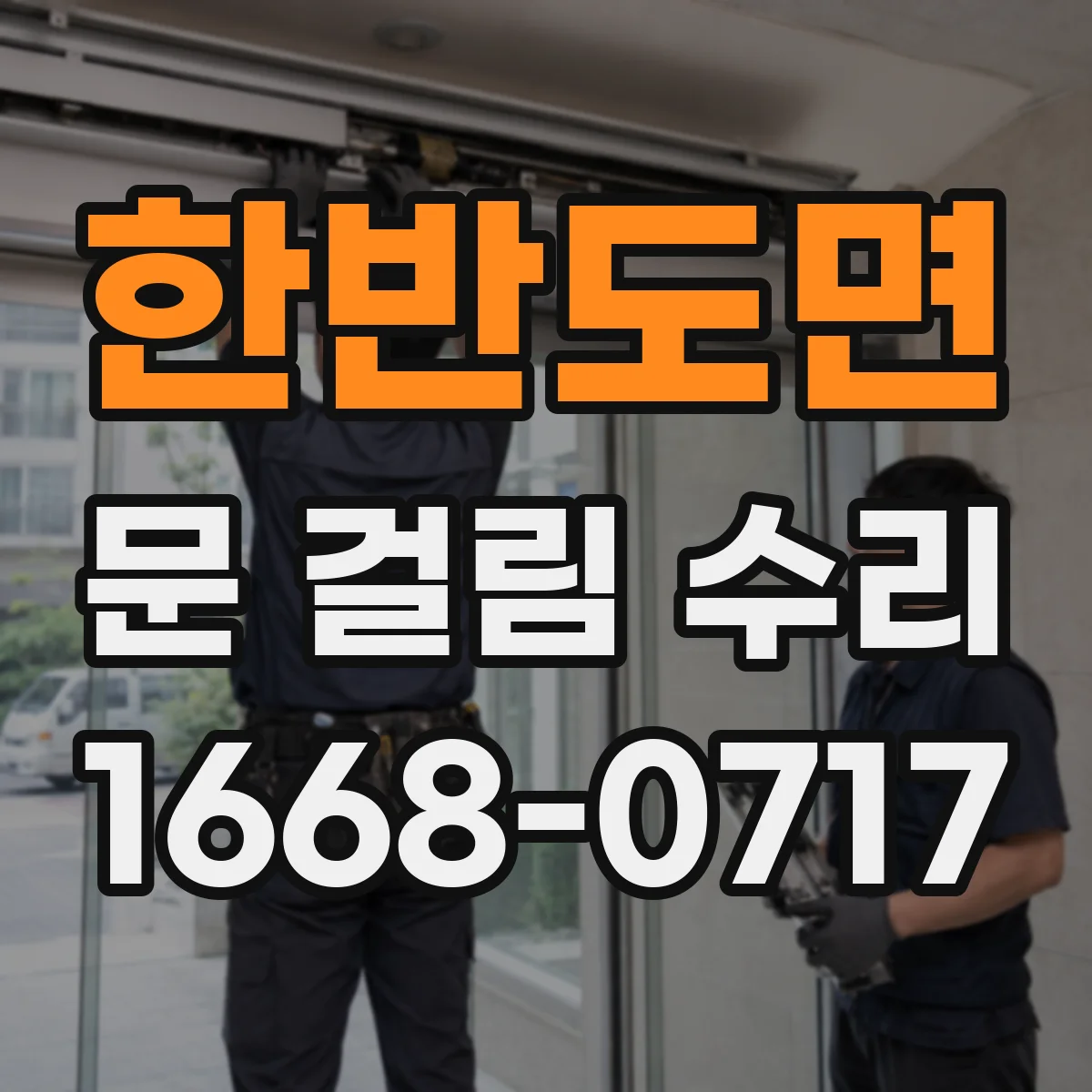 한반도면 문 걸림 수리