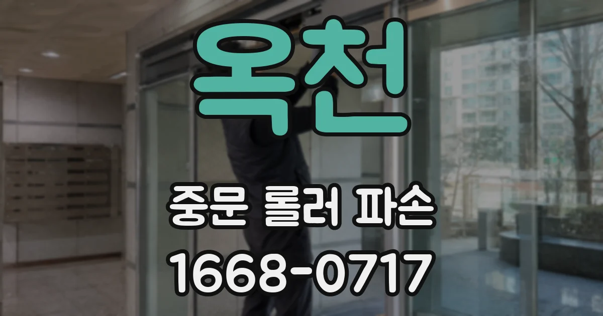 옥천 중문 롤러 파손