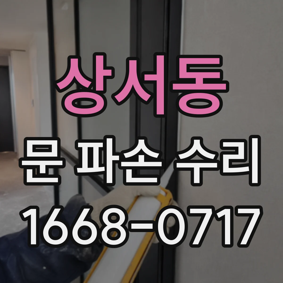 상서동 문 파손 수리